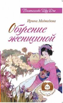 Книга Обучение женщиной (Медведева И.), б-8486, Баград.рф